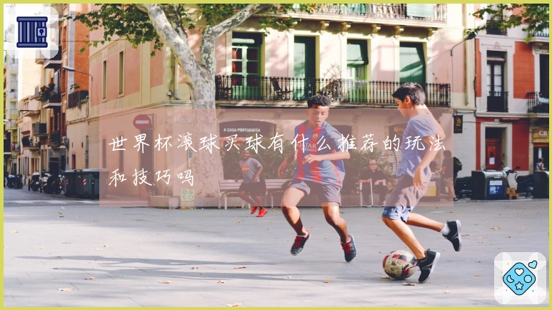 世界杯滚球买球有什么推荐的玩法和技巧吗
