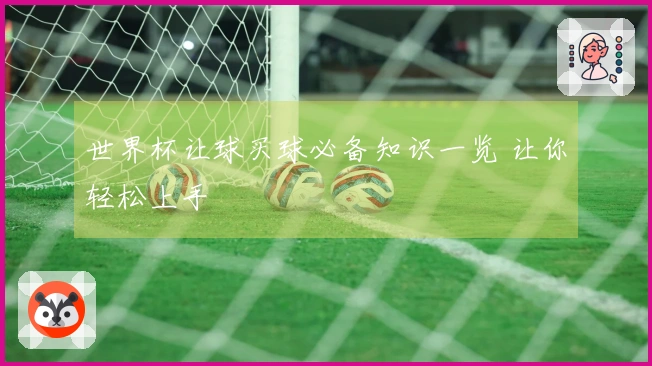 世界杯让球买球必备知识一览 让你轻松上手