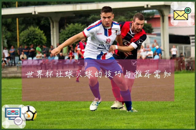 世界杯让球买球的技巧与推荐需知