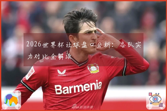 2026世界杯让球盘口分析：各队实力对比全解读