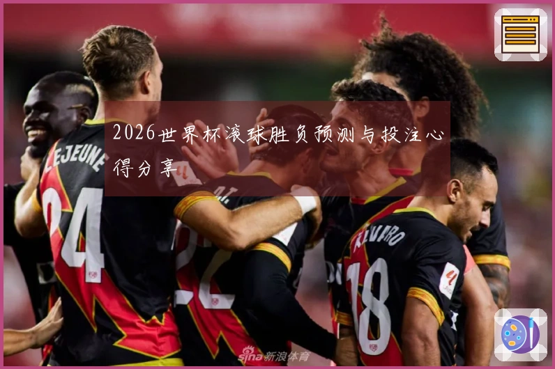 2026世界杯滚球胜负预测与投注心得分享