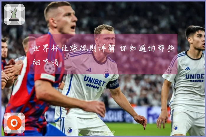 世界杯让球规则详解 你知道的那些细节吗