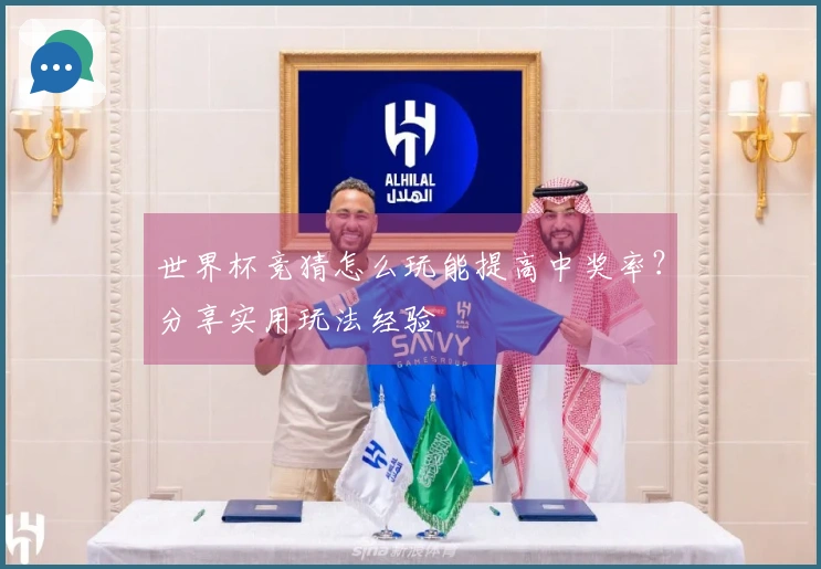 世界杯竞猜怎么玩能提高中奖率？分享实用玩法经验