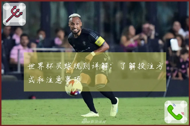 世界杯买球规则详解：了解投注方式和注意事项